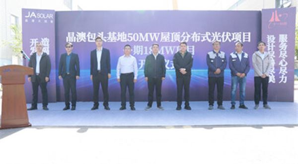 Zahájení první fáze 50MW střešního fotovoltaického projektu ve výrobní základně Baotou společnosti JA Solar 
